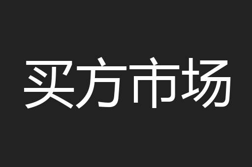 买方市场