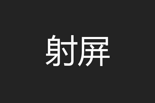 射屏