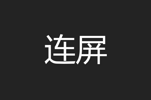 连屏