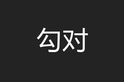 勾对