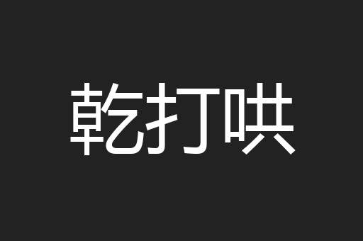乾打哄