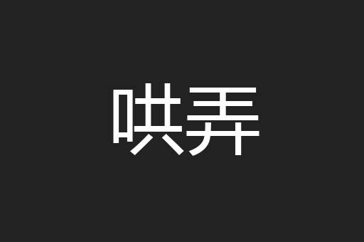 哄弄