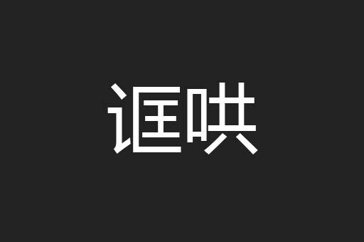 诓哄