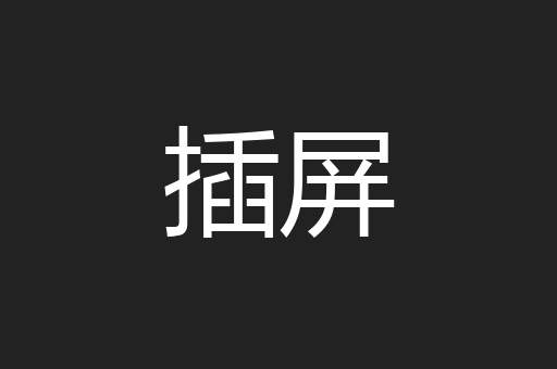 插屏