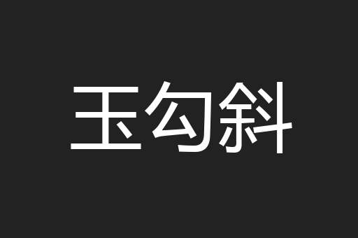 玉勾斜