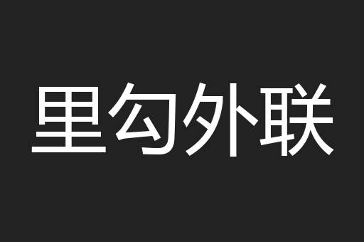里勾外联