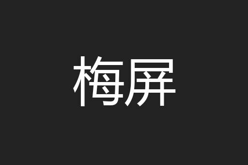 梅屏