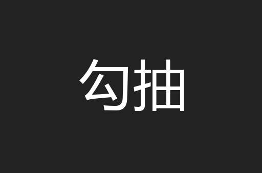 勾抽
