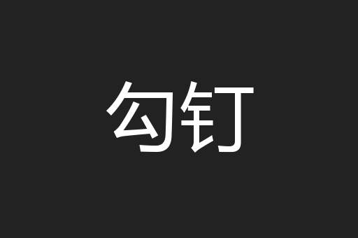 勾钉