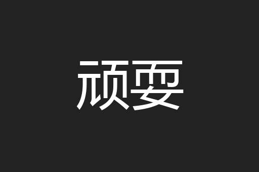 顽耍
