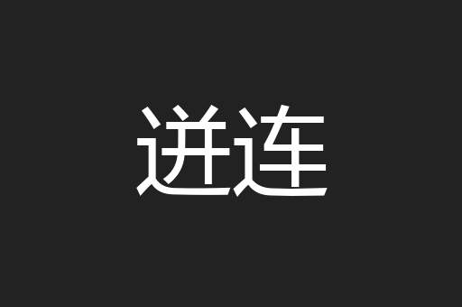 迸连