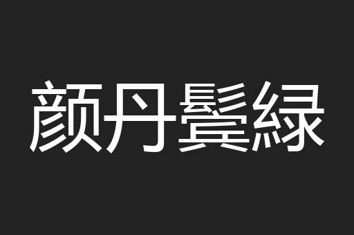 颜丹鬓緑