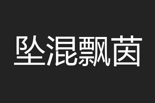 坠混飘茵