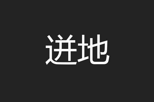 迸地