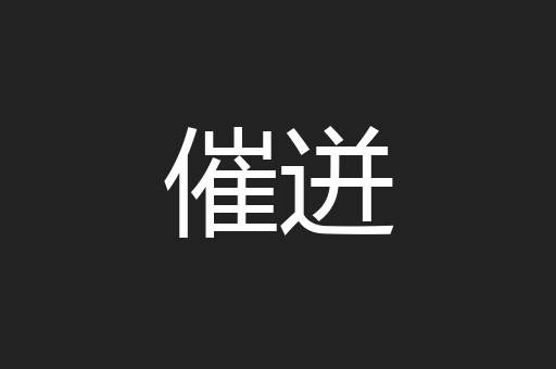 催迸
