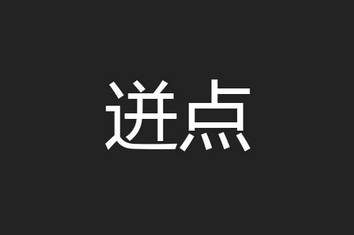 迸点