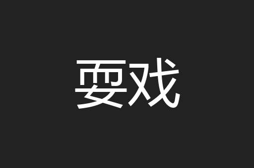 耍戏
