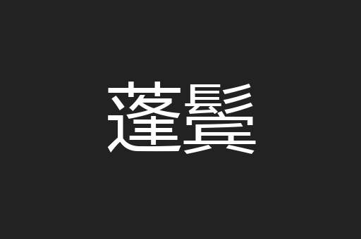 蓬鬓