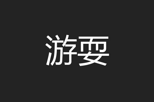游耍