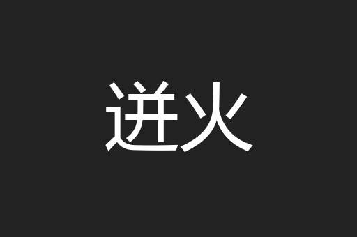 迸火
