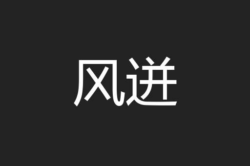 风迸