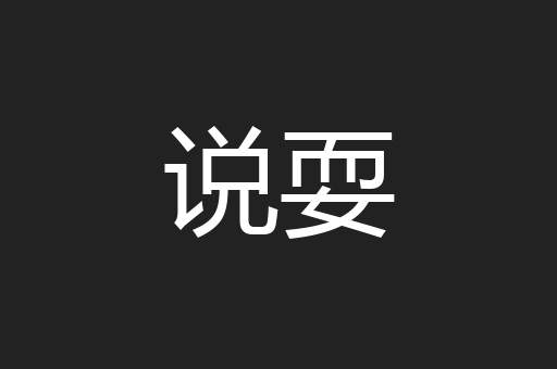 说耍