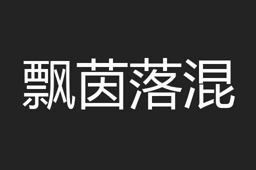 飘茵落混