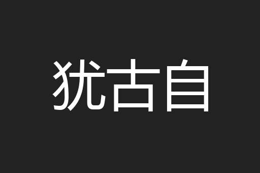 犹古自