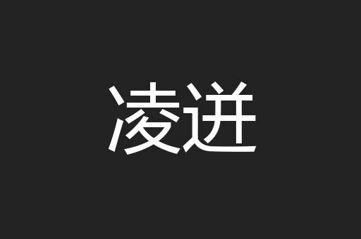 凌迸