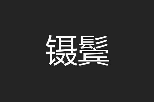 镊鬓