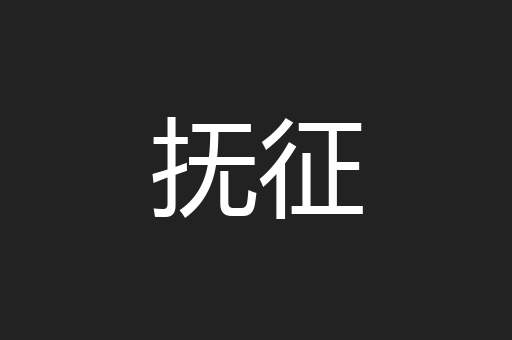 抚征