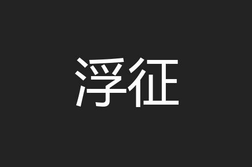 浮征