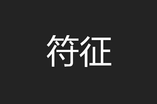 符征