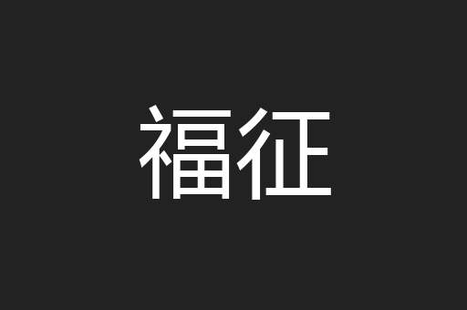 福征