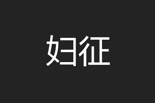 妇征