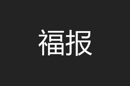 福报