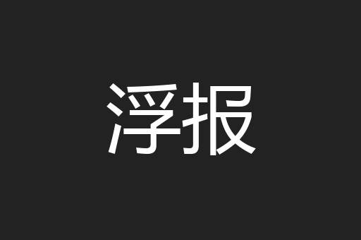 浮报
