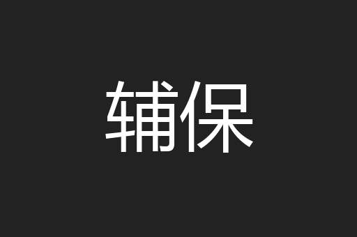 辅保