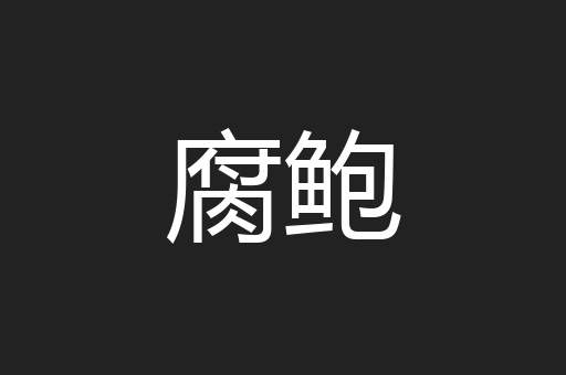 腐鲍