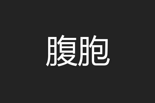 腹胞
