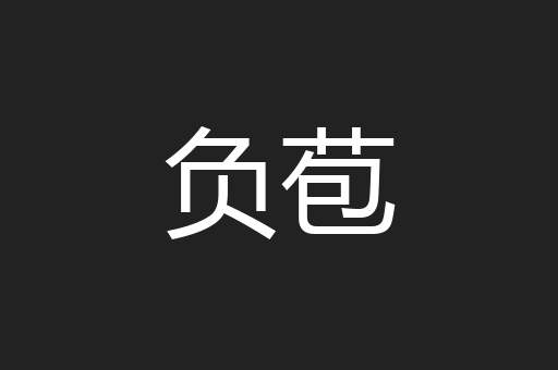负苞