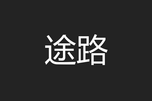 途路