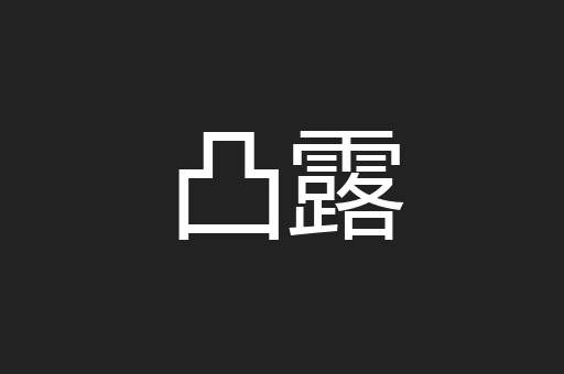 凸露