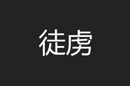 徒虏