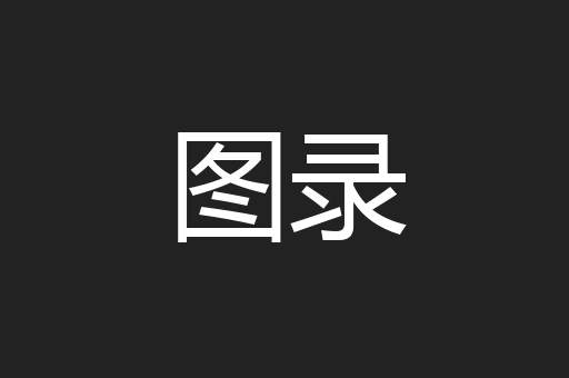 图录