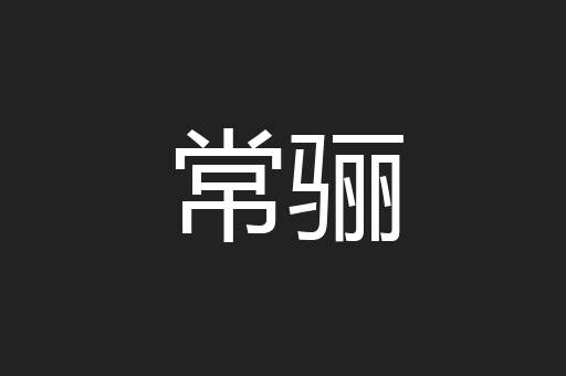 常骊