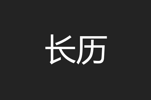 长历