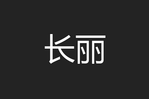 长丽