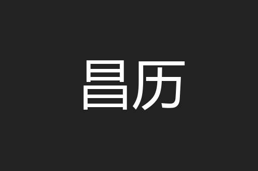 昌历