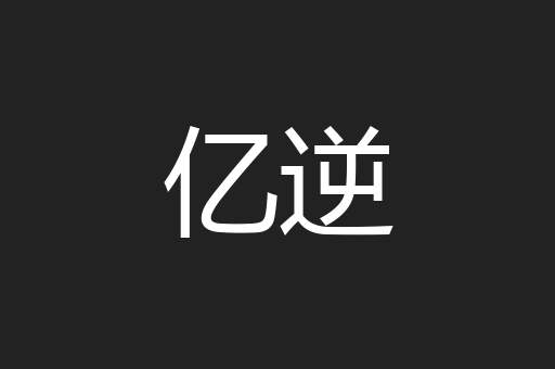 亿逆